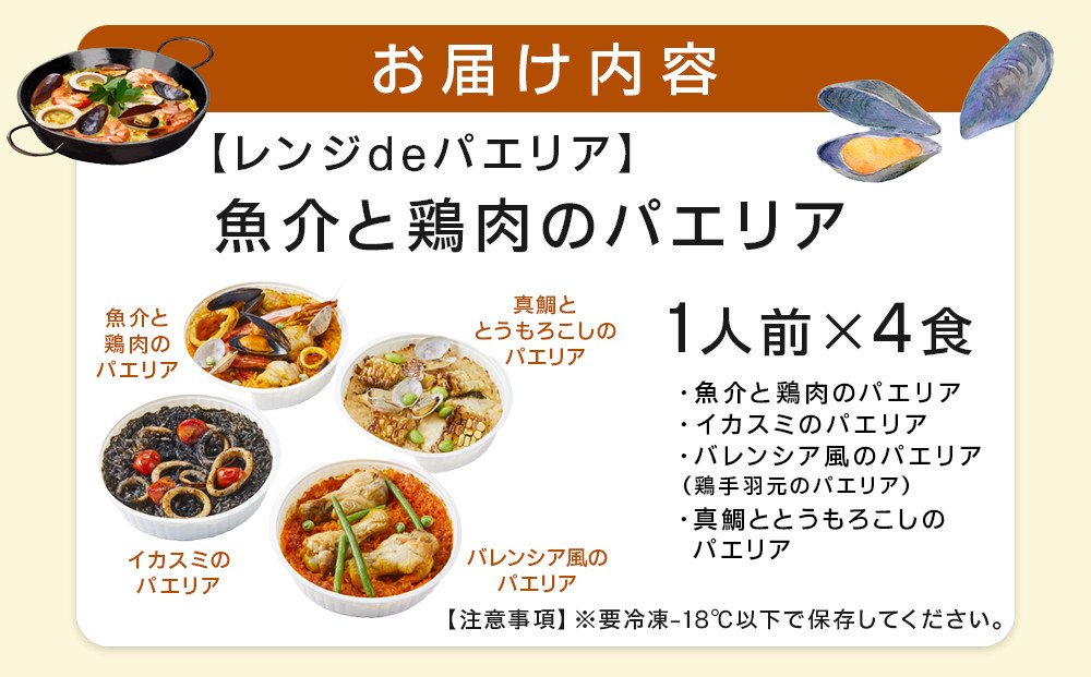 ［レンジdeパエリア］ 1人前×4食 魚介と鶏肉のパエリア他4種 レンジで簡単！専門店の味