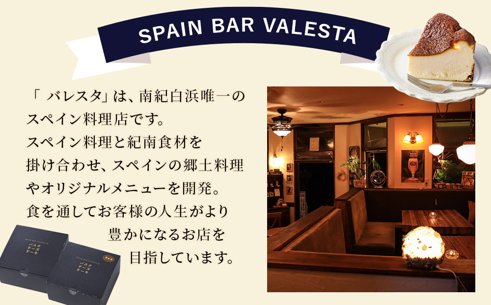 SPAIN BAR VALESTA のバスクチーズケーキ 2個 プレーン・チョコ 12cmホール