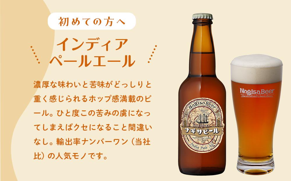ナギサビールの人気4種（330ml×10本）飲み比べセット （ ペールエール ・ アメリカンウィート ・ みかんエール  ・ インディアペールエール ）