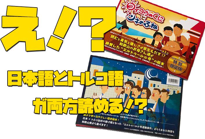 【歴史を楽しく学べる絵本】エルトゥールル号遭難事件を題材にした冒険物語『タイヨウのくにとツキのふね』トルコ語併記特別版