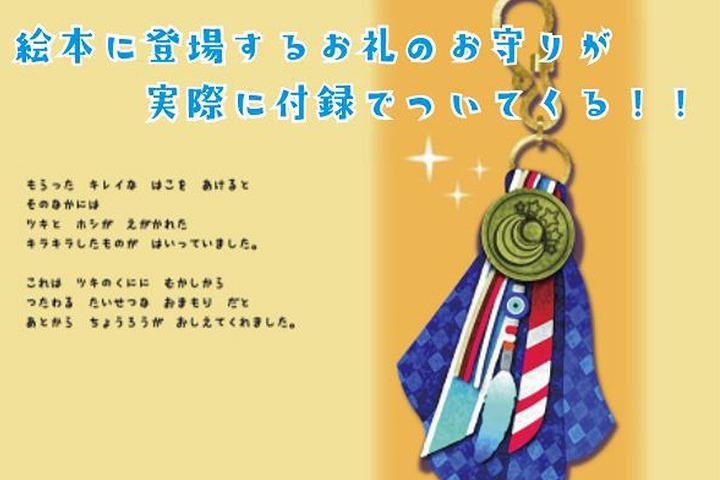 【歴史を楽しく学べる絵本】エルトゥールル号遭難事件を題材にした冒険物語『タイヨウのくにとツキのふね』お守り付録セット