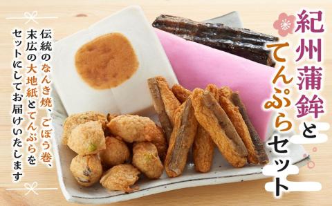紀州蒲鉾とてんぷらセット