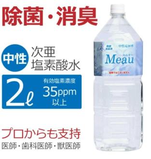 中性電解水Meau [2L] 高純度次亜塩素酸水 AP水