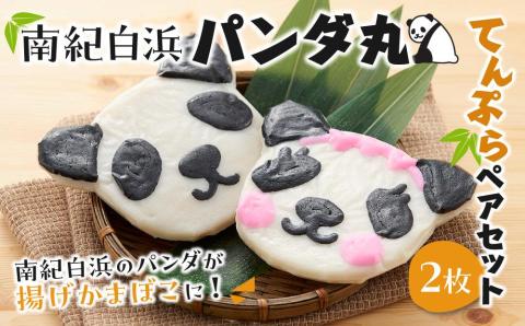 南紀白浜パンダ丸てんぷらペアセット