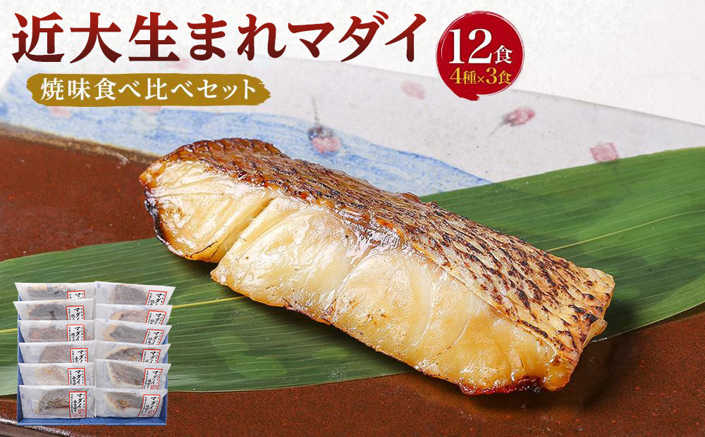 近大生まれマダイ 焼味四種食べ比べセット／12食【KD1】