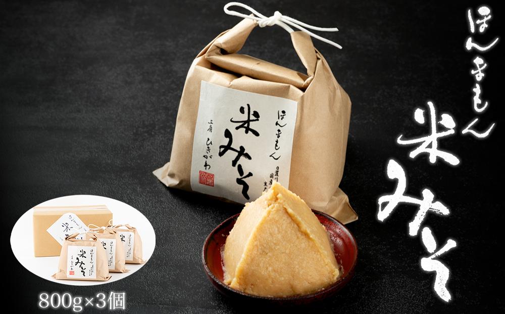 ほんまもん米みそ（800g×3個）
