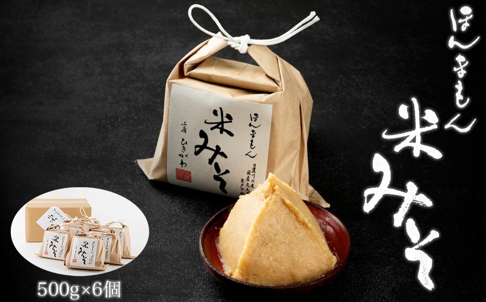 ほんまもん米みそ（500g×6個）