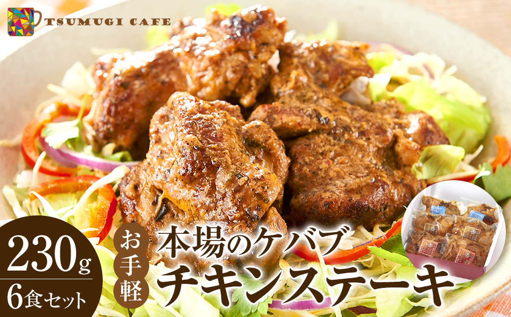 本場のケバブ チキンステーキ 230g×6食セット 肉料理 鶏肉 温めるだけ 惣菜 お手軽 簡単 ギフト 贈り物　