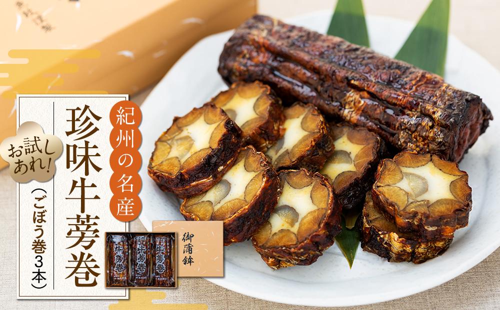 珍味牛蒡巻（ごぼう巻）3本セット