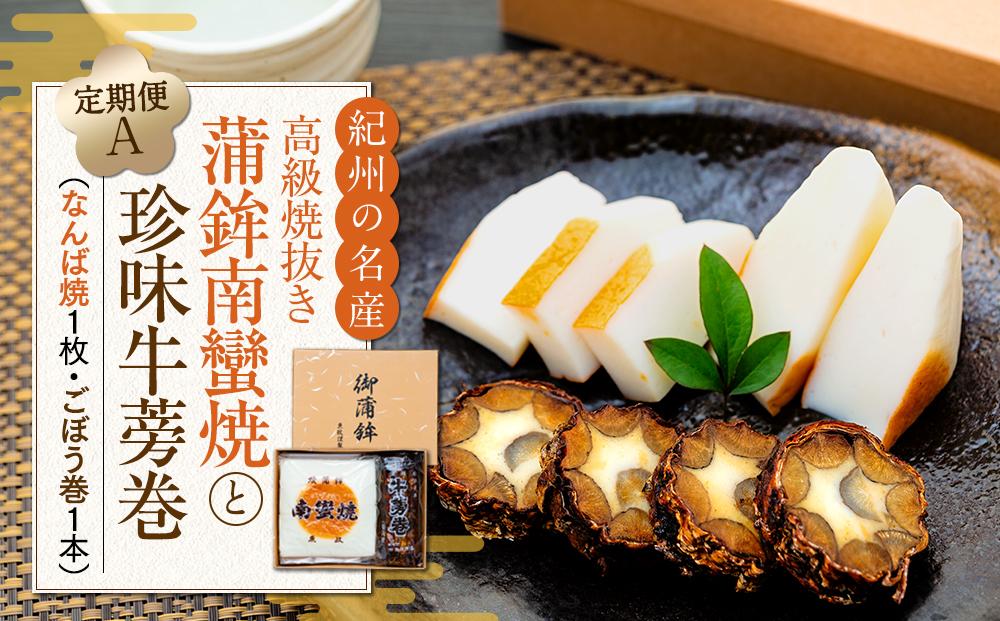 定期便　高級焼抜き蒲鉾南蠻焼と珍味牛蒡巻の詰め合わせAセット（なんば焼1枚・ごぼう巻1本）【4月・8月・12月お届け】