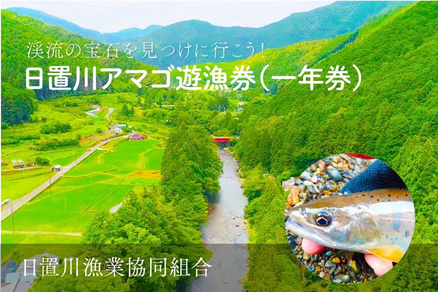 2026年度 日置川アマゴ遊漁券（一年券）