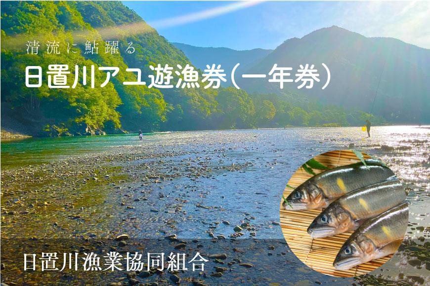 2026年度 日置川アユ遊漁券（一年券）