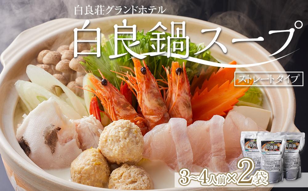 白良荘グランドホテル 白良鍋スープ  750g （3～4人前） ストレートタイプ 2袋