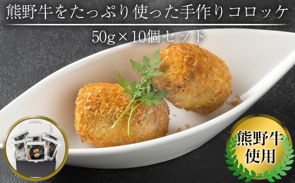熊野牛 をたっぷり使った 手作り コロッケ 50g × 10個 セット