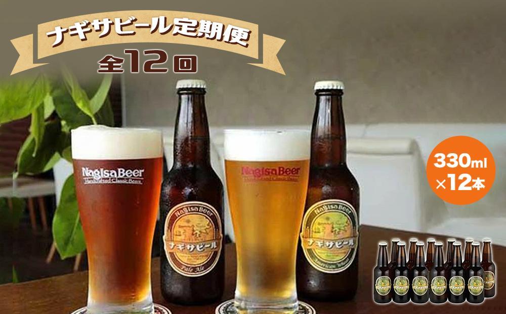 【定期便 全12回】ナギサビール330ml×12本を毎月お届け（季節限定商品を含む3種類）