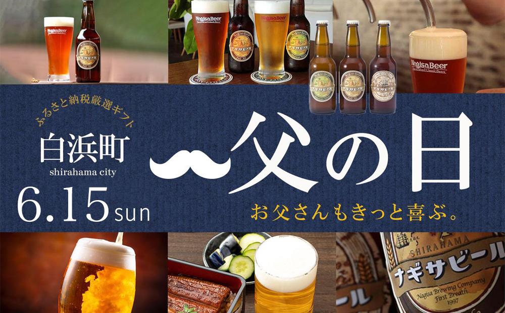 【父の日ギフト】ナギサビールの定番商品2種（330ml×6本）飲み比べセット