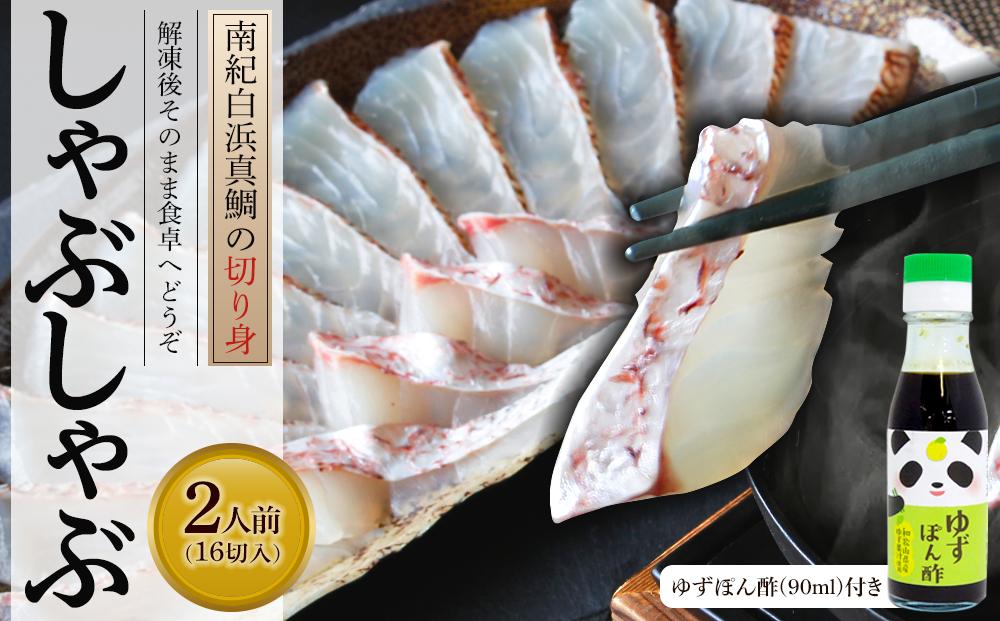 南紀白浜真鯛のしゃぶしゃぶ用切り身 ※北海道沖縄配送不可