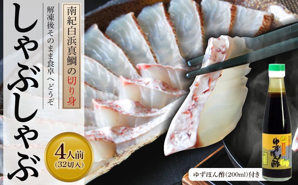 南紀白浜真鯛のしゃぶしゃぶ用切り身（２パック） ※北海道沖縄配送不可