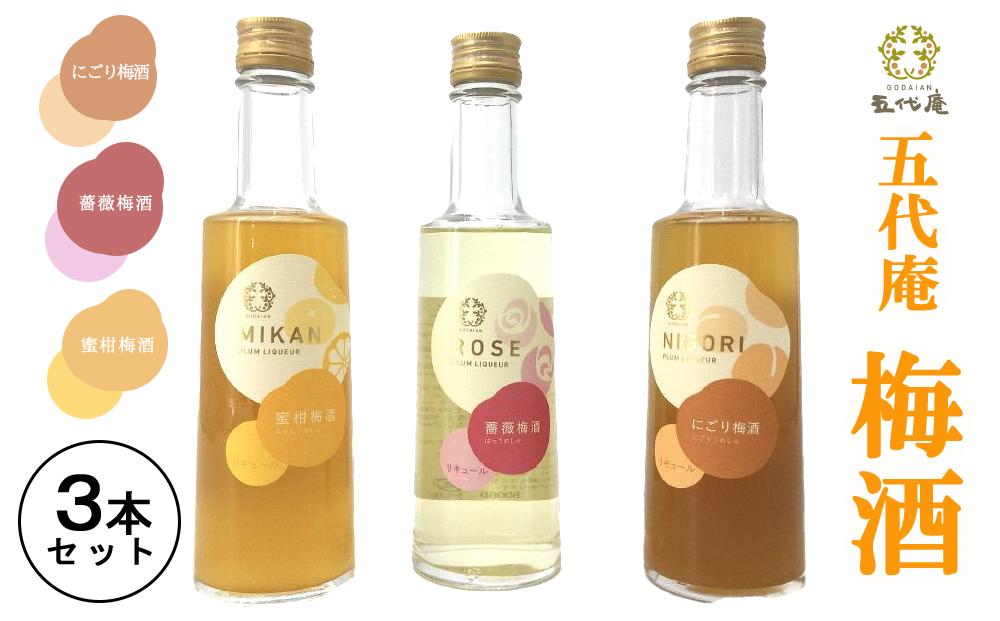 五代庵　梅酒　3本セット　にごり梅酒、蜜柑梅酒、薔薇梅酒各300ml　1セット（みなべ町）