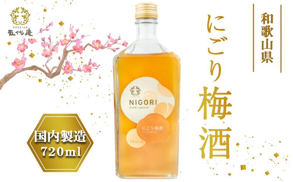 にごり梅酒　720ml（みなべ町）