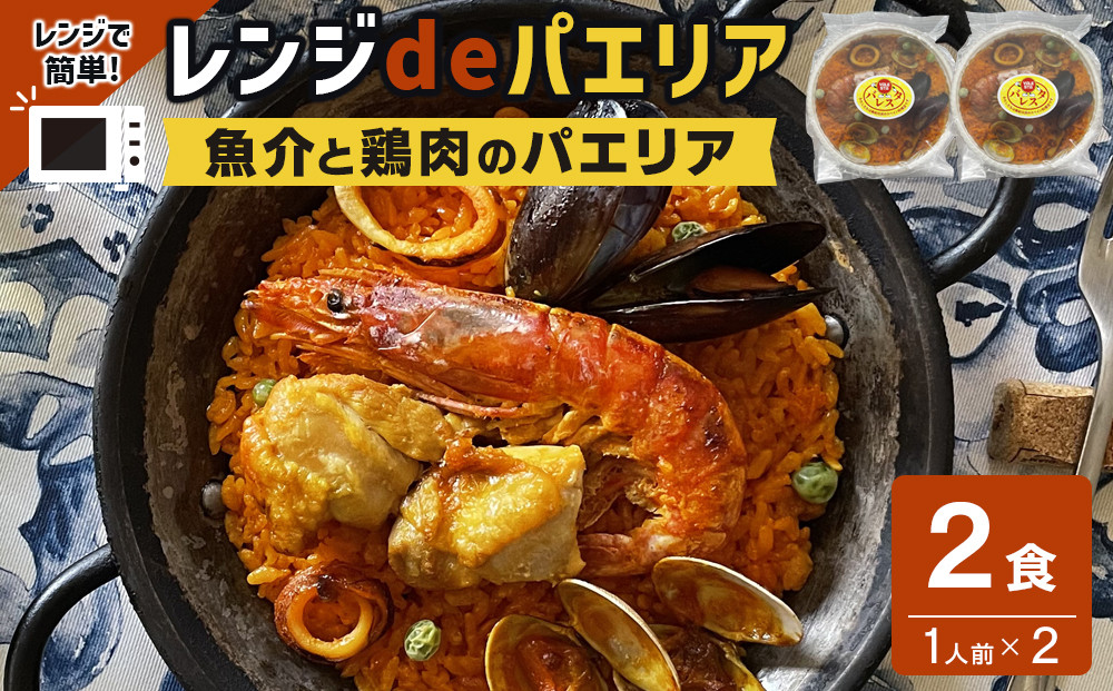 【レンジdeパエリア】 1人前×2食 魚介と鶏肉のパエリア レンジで簡単！専門店の味