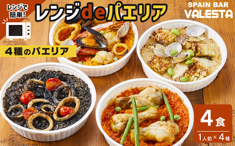 ［レンジdeパエリア］ 1人前×4食 魚介と鶏肉のパエリア他4種 レンジで簡単！専門店の味
