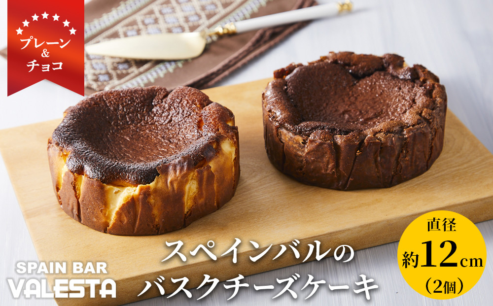 SPAIN BAR VALESTA のバスクチーズケーキ 2個 プレーン・チョコ 12cmホール
