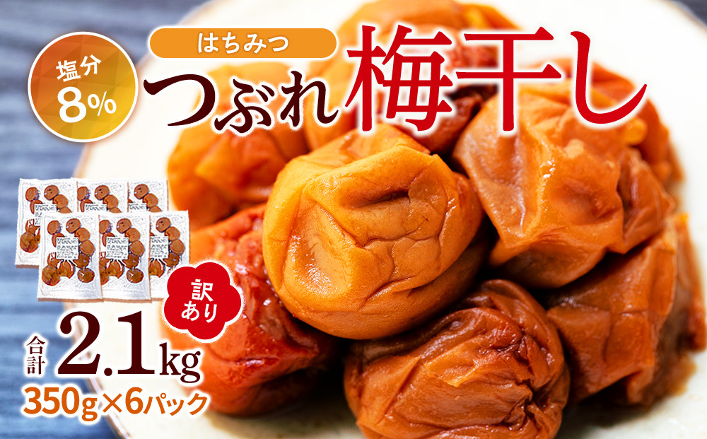 訳あり つぶれ 梅干し はちみつ 合計2.1kg （350g×6パック）塩分 8％