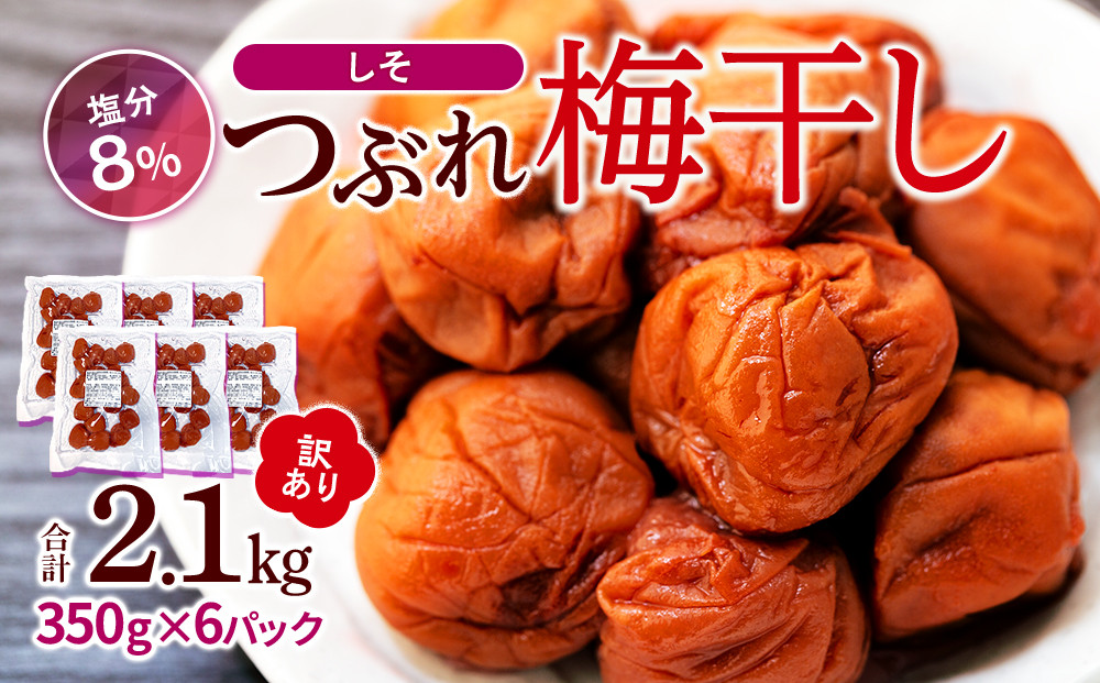 訳ありつぶれ梅干し　しそ　合計2.1kg  （350g×6パック） 塩分 8％