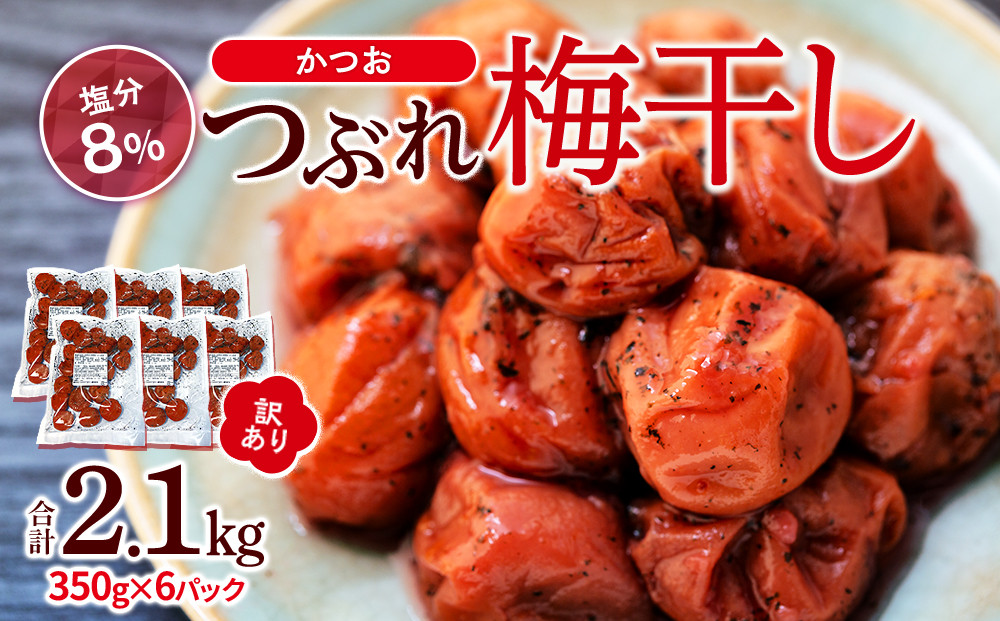 訳ありつぶれ梅干し　かつお　合計2.1kg  （350g×6パック）塩分 8％