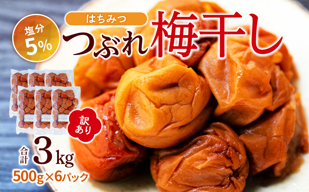 訳あり つぶれ 梅干し  500g×6パック 合計3kg はちみつ 塩分 約5％［TR1w］