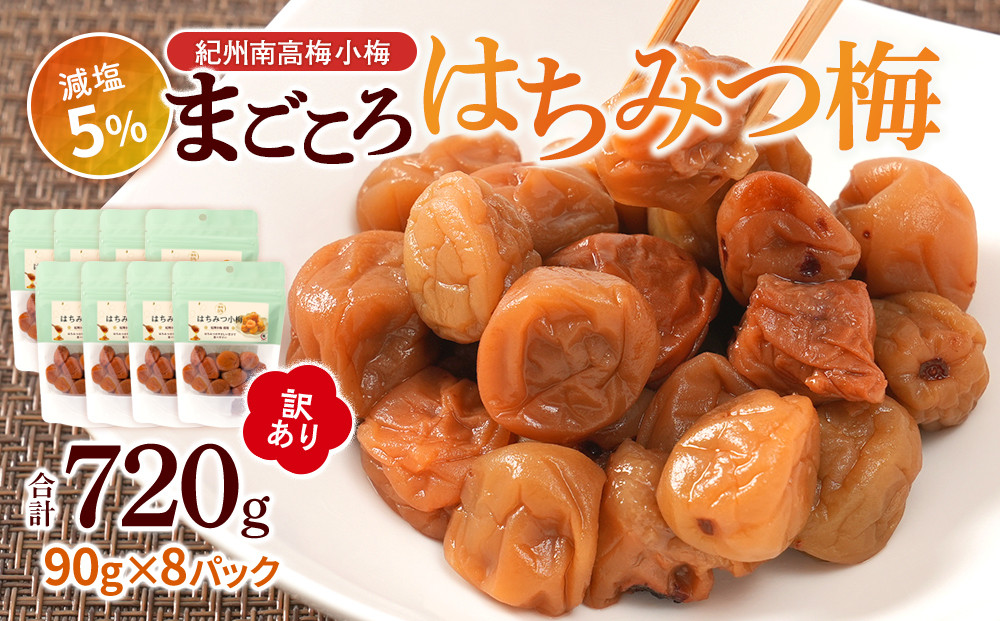 訳あり 紀州南高梅 小梅 まごころ はちみつ梅 90g ×8パック 減塩5％ ［TR10w］