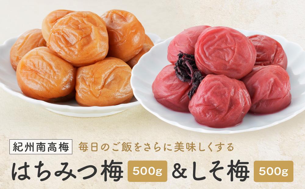 紀州南高梅　はちみつ 塩分8％ ＆ しそ梅 塩分約12％　1kg（各500ｇ）