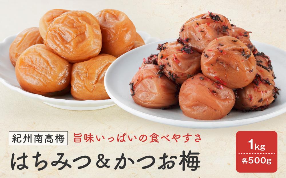紀州南高梅　はちみつ 塩分8％ ＆ かつお梅 塩分約8％　1kg（各500ｇ）