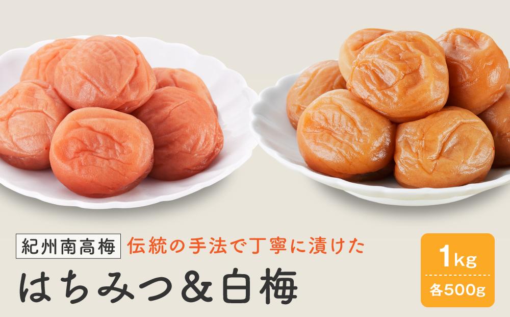 紀州南高梅　はちみつ 塩分8％ ＆ 白梅 塩分約22％　1kg（各500ｇ）