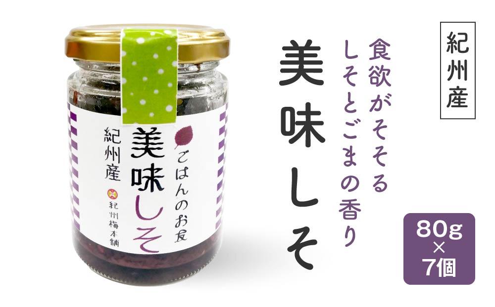 紀州産　美味しそ（80ｇ×7個）