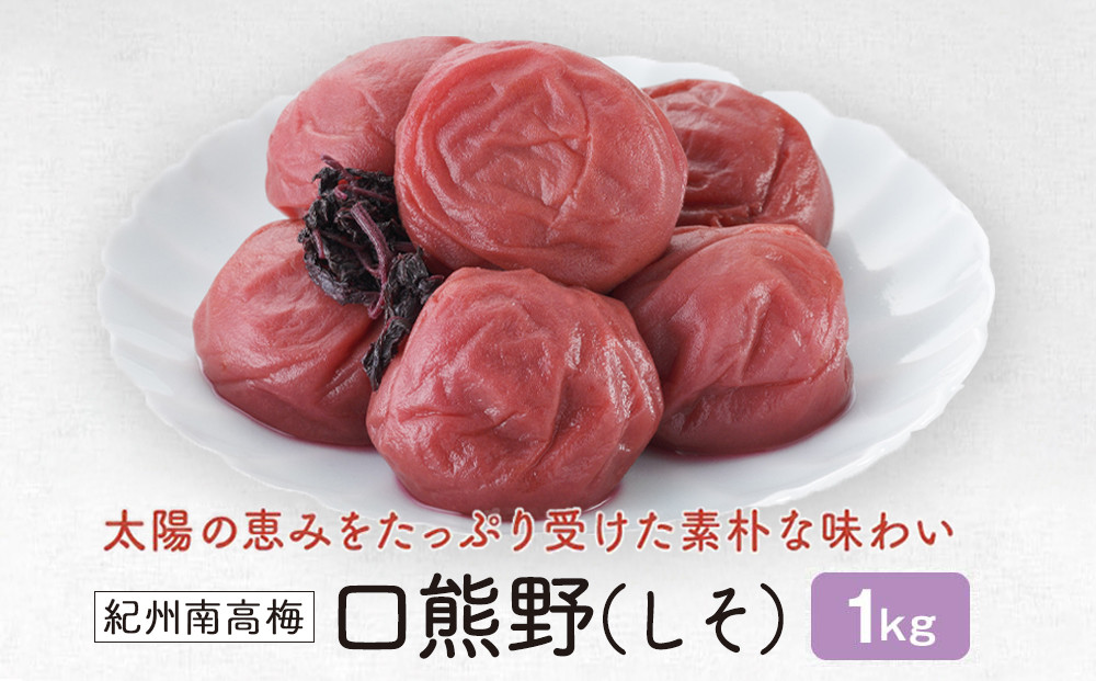 紀州南高梅　 口熊野（しそ）1kg 塩分約12％