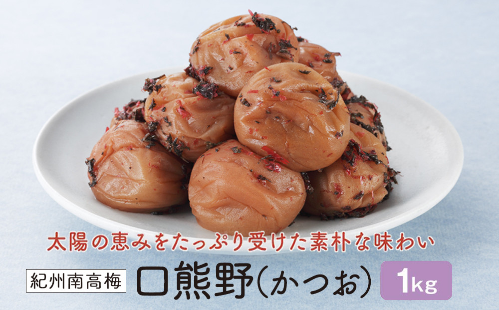 紀州南高梅　口熊野（かつお）1kg 塩分約8％