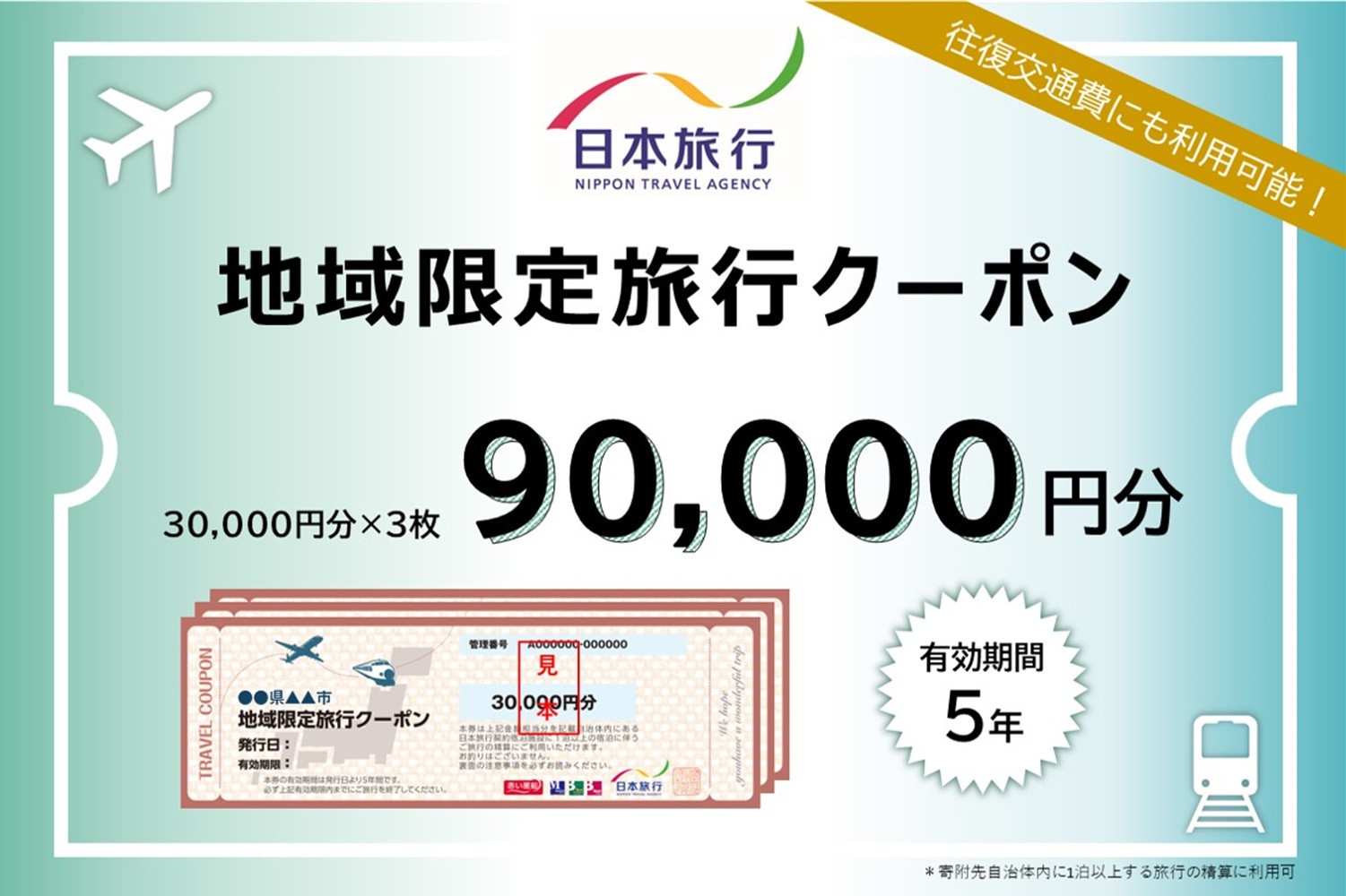 和歌山県白浜町　日本旅行　地域限定旅行クーポン90,000円分