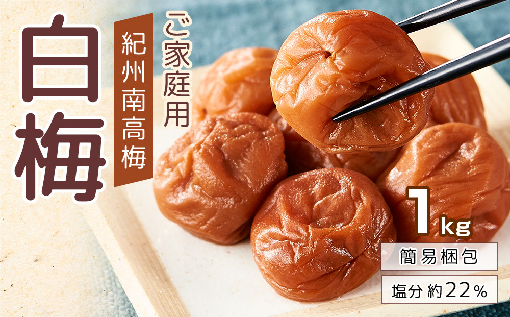 紀州南高梅 口熊野 ご家庭用 1kg 白梅 塩分約22％