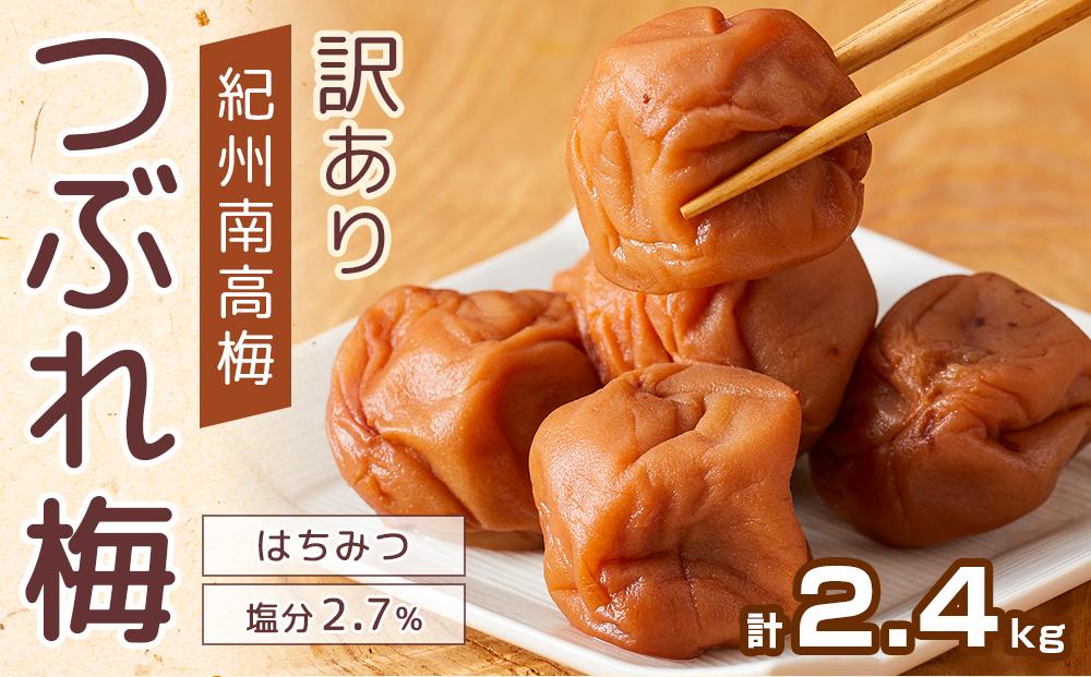 紀州南高梅 塩分約2.7% 特大粒 訳ありつぶれ梅 はちみつ梅 400g×6個 2.4kg 減塩梅干し 紀州梅本舗【特大粒 つぶれ梅 南高梅 ワケあり  梅干し お漬物 和歌山県 白浜町】: 白浜町ANAのふるさと納税