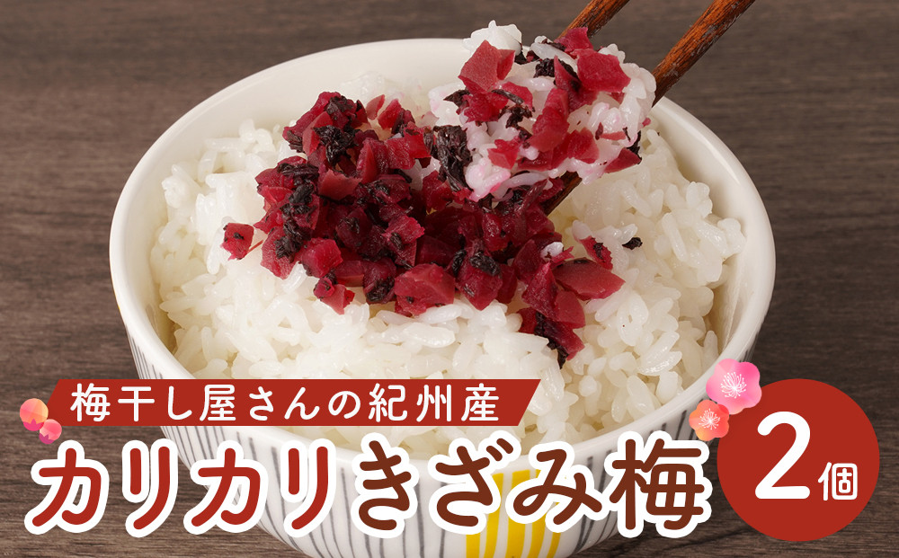 紀州産 カリカリ きざみ梅 (しそ・かつお)  各180ｇ カリカリ梅 ごはんのお友