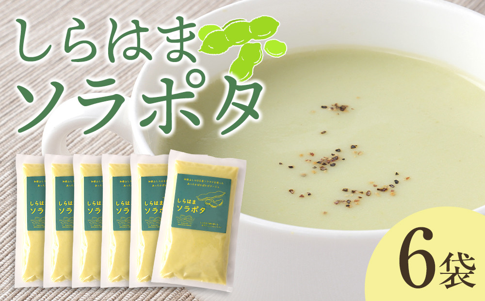 しらはまソラポタ 6袋 セットわかやましらはま農家 特製 ポタージュスープ