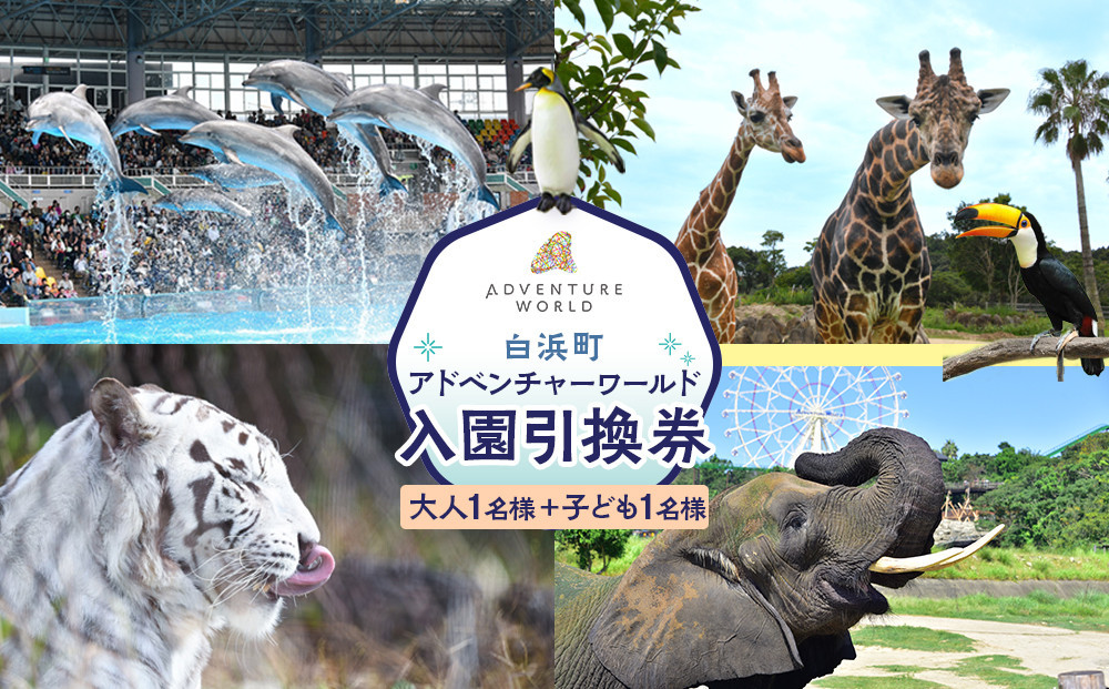 白浜町ふるさと納税 アドベンチャーワールド入園引換券 大人・子ども ペアチケット