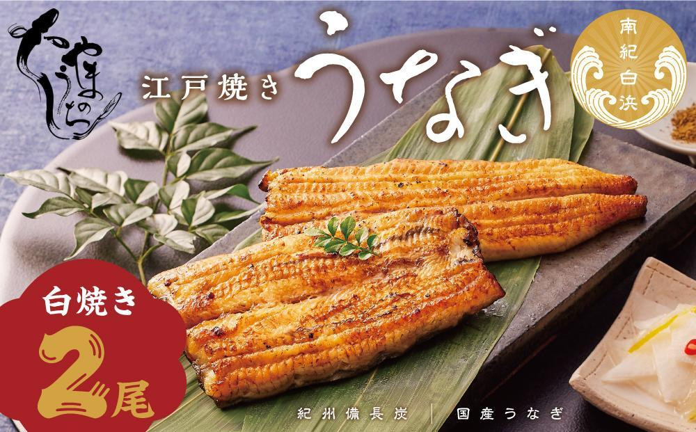 〈うなぎ専門店やまのうち〉江戸焼き うなぎ 白焼き 2尾