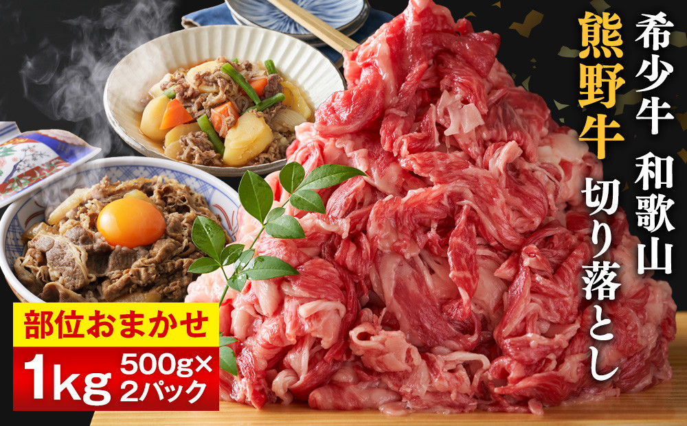 和歌山 熊野牛 切り落とし 合計1kg（500g × 2パック）［部位おまかせ］［MK3w］