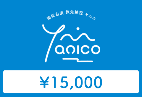 【ANAの旅先納税】電子商品券「Yanico」（15,000円分）