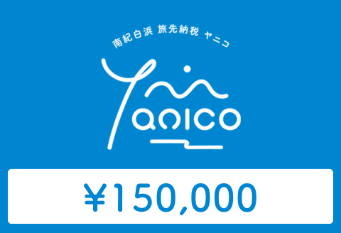  【ANAの旅先納税】電子商品券「Yanico」（150,000円分）