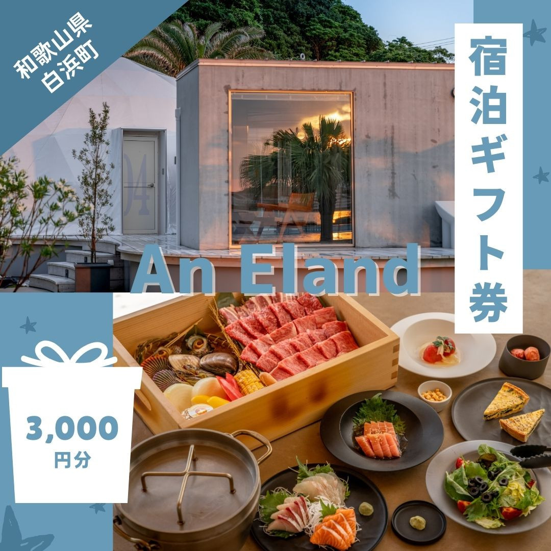 【An Eland～エランド～】グランピング 宿泊ギフト券 3,000円分