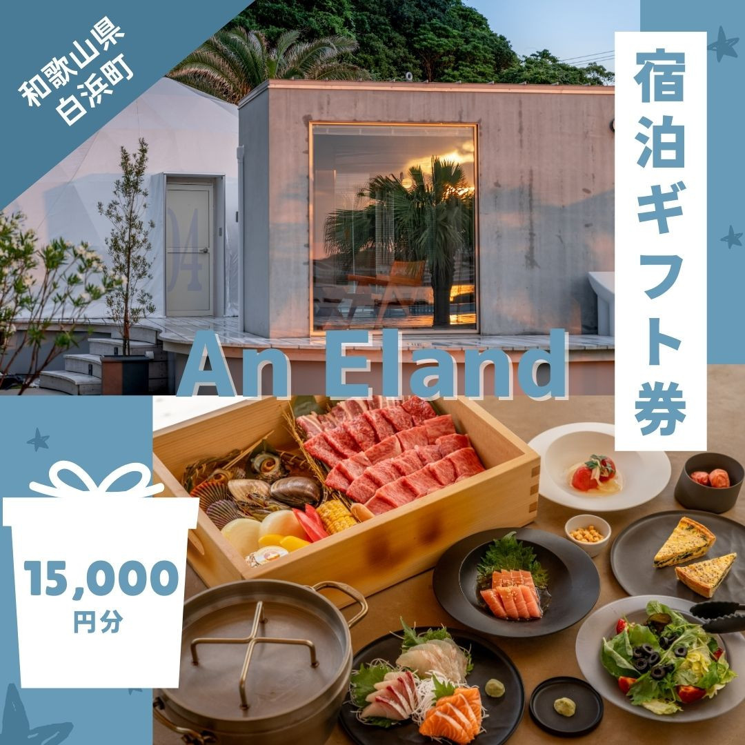 【An Eland～エランド～】グランピング 宿泊ギフト券 15,000円分